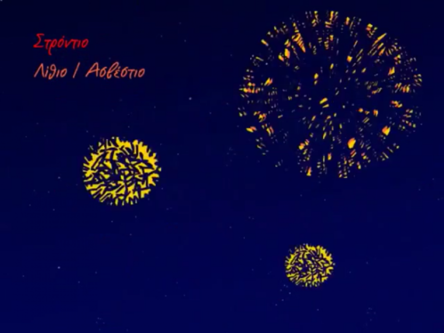 Πυροτεχνήματα!