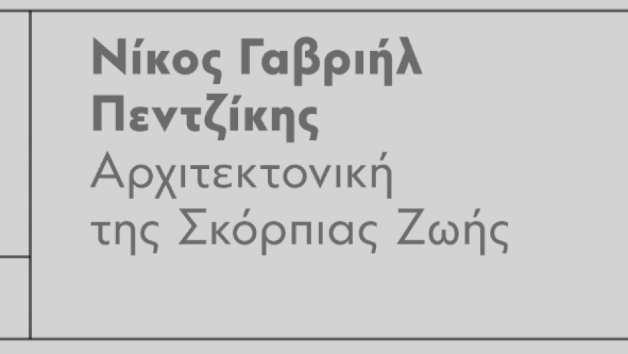 Αρχιτεκτονική της σκόρπιας ζωής!