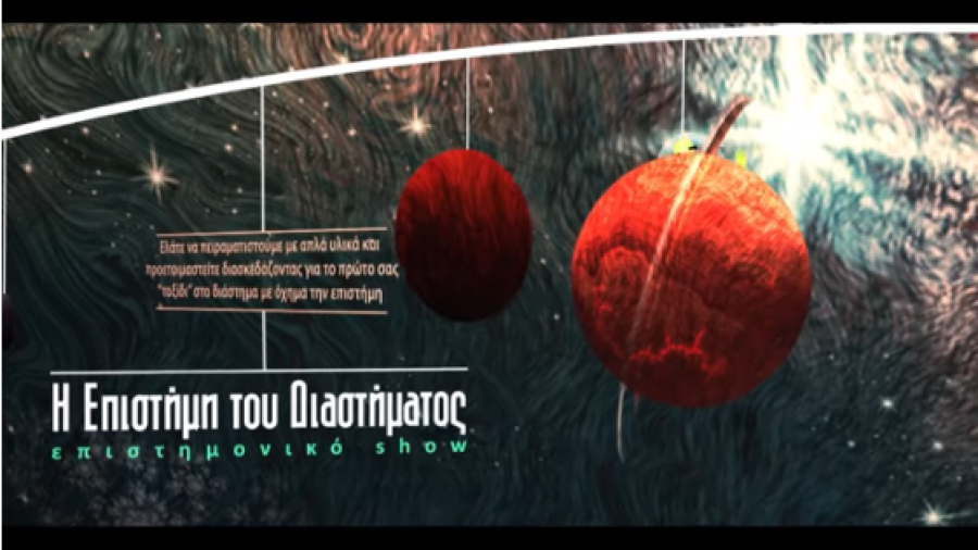 Η επιστήμη του Διαστήματος – Science show!
