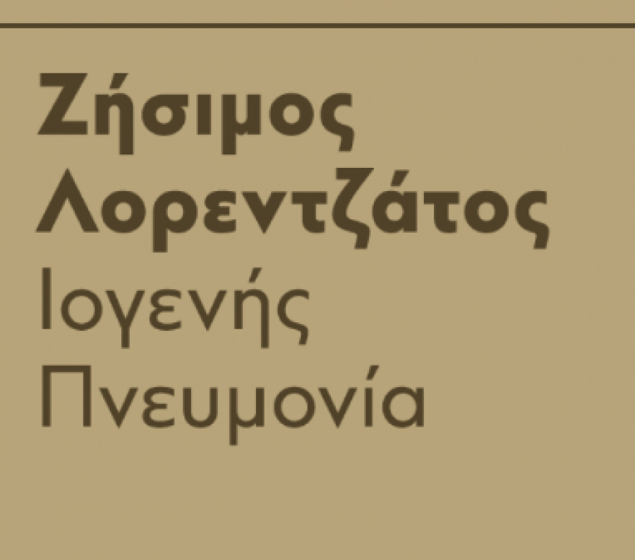 "Ιογενής Πνευμονία" του Ζήσιμου Λορετζάτου! Αφήγηση!