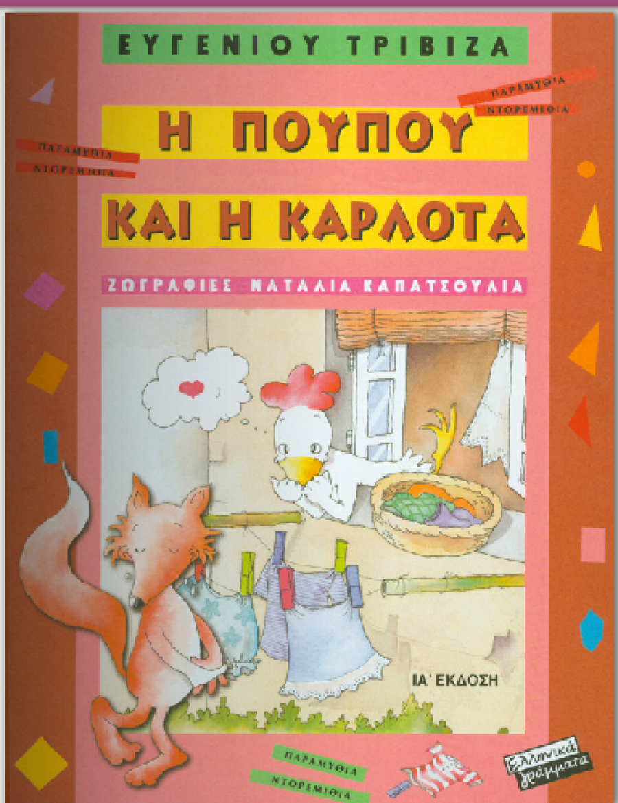 H Πουπού και η Καρλότα! Με αφήγηση!