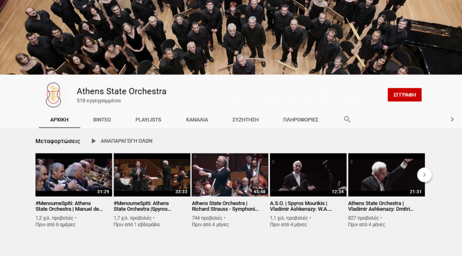 Η Κρατική Ορχήστρα Αθηνών στο ΣΠΙΤΙ ΣΑΣ!