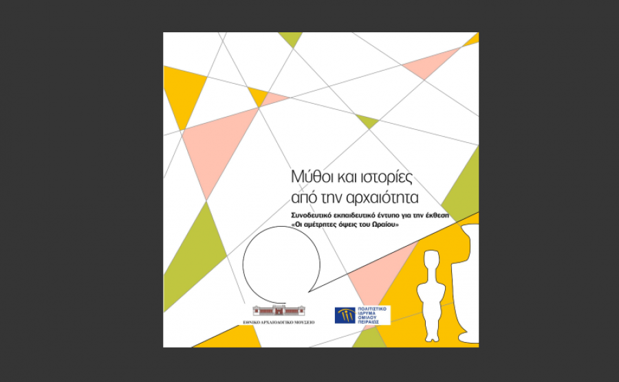 Μύθοι και ιστορίες από την Αρχαιότητα!