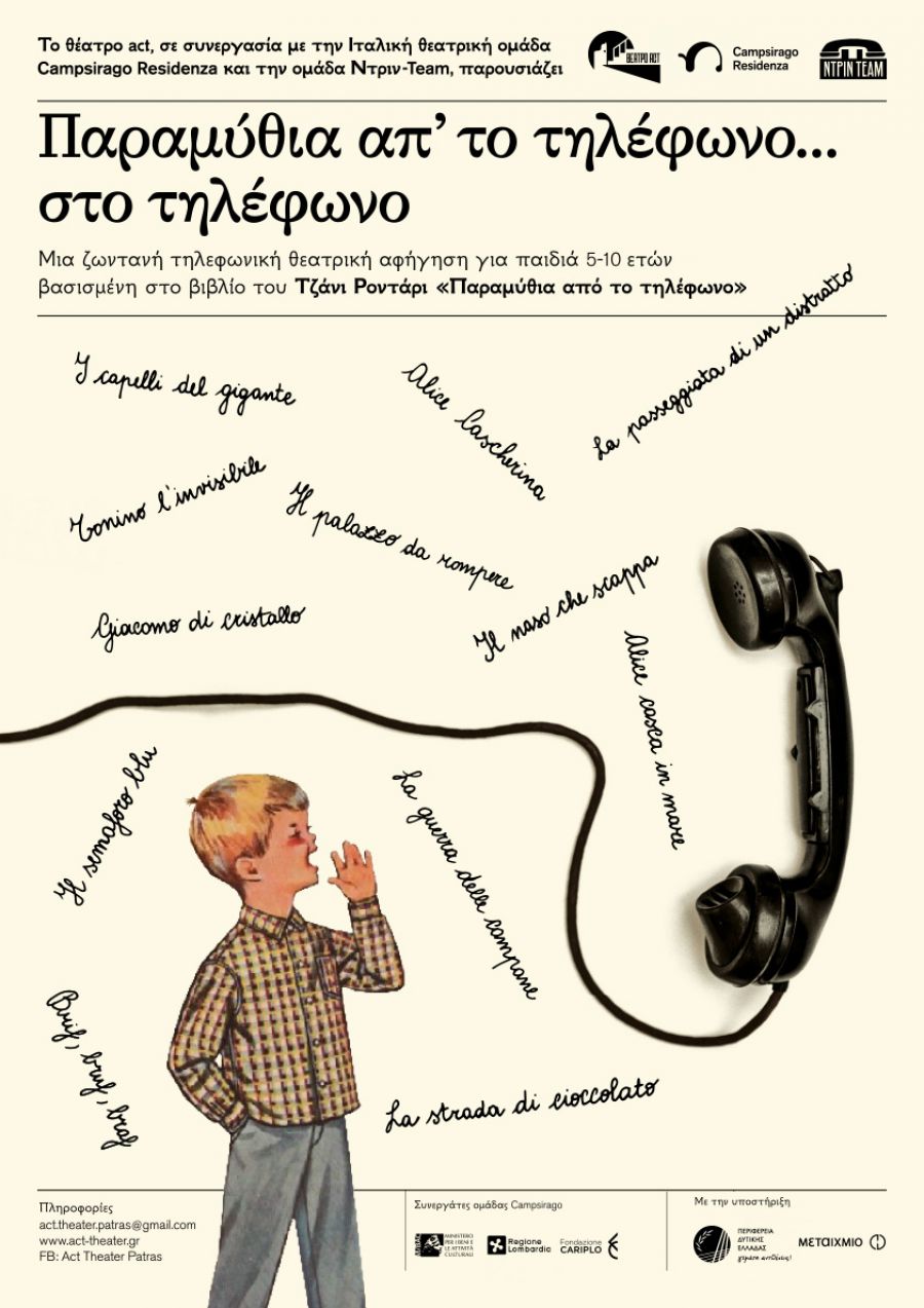Παραμύθια από το τηλέφωνο... στο τηλέφωνο!