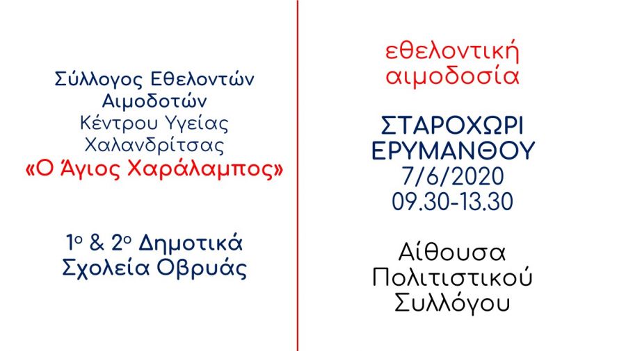 Εθελοντική αιμοδοσία στο Σταροχώρι Ερυμάνθου