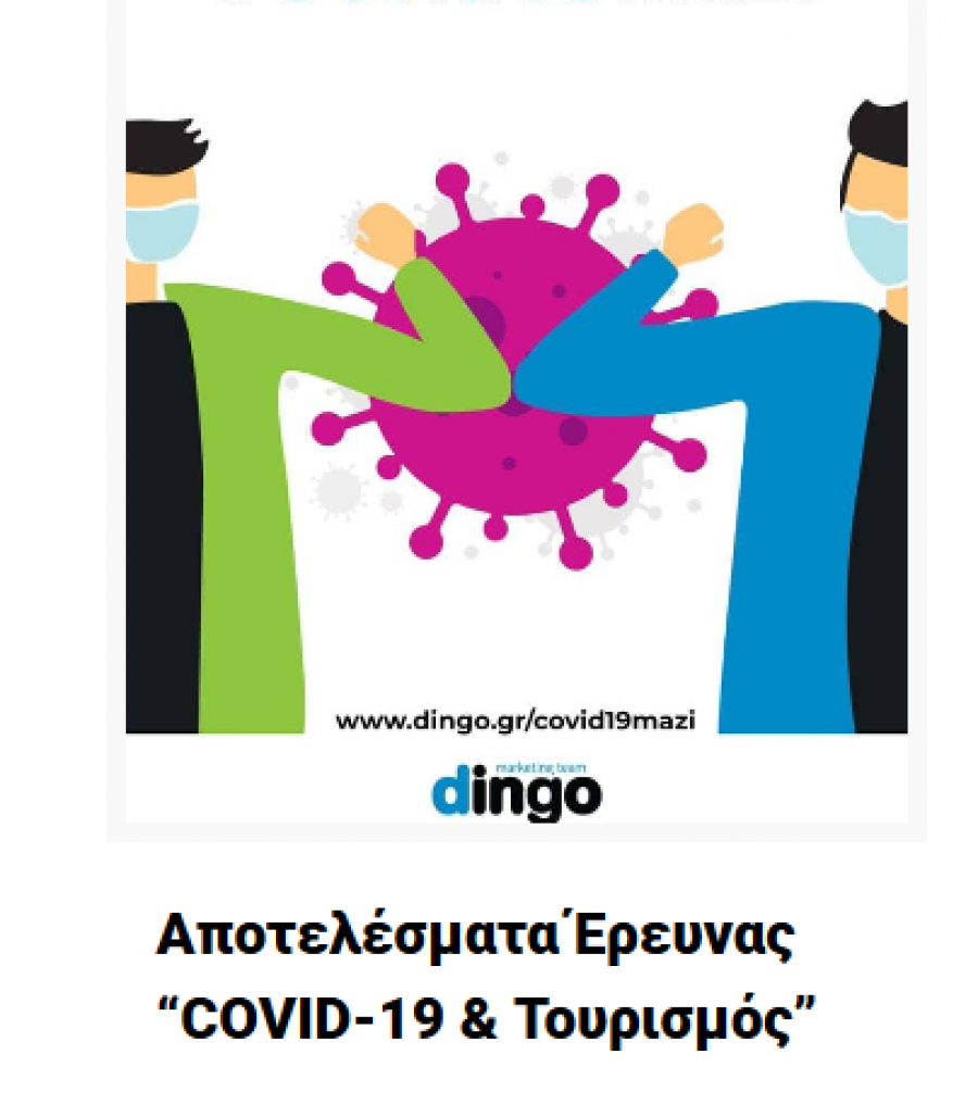 Covid-19, τουρισμός και η επόμενη ημέρα!