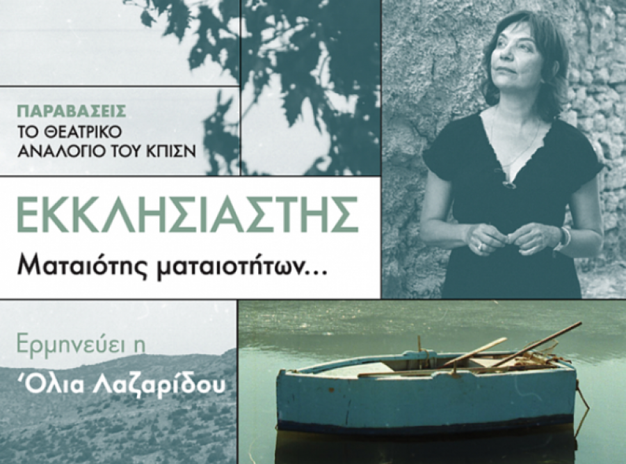 Ο Εκκλησιαστής! Ηχογραφημένη ανάγνωση!