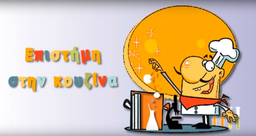 Η επιστήμη στην Κουζίνα σας! Science show!