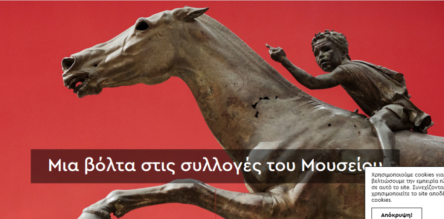 Εθνικό Αρχαιολογικό Μουσείο!