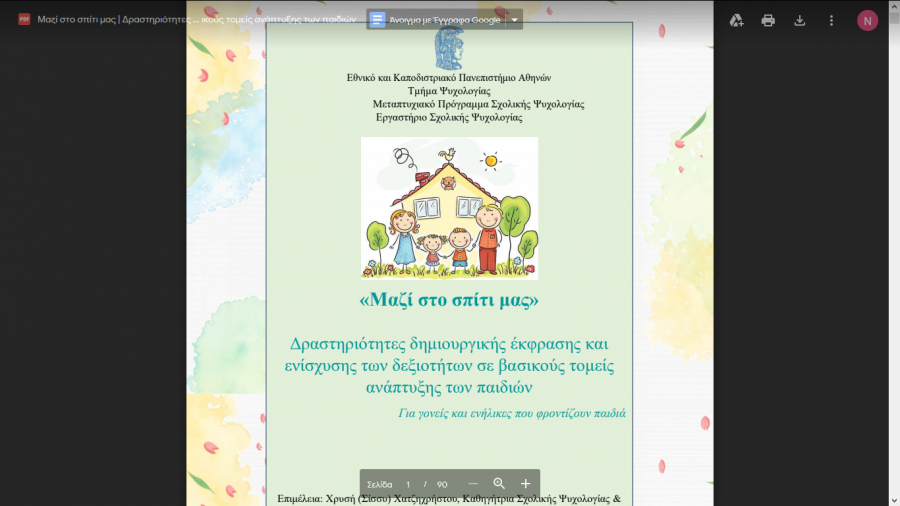 «Μαζί στο σπίτι μας»!