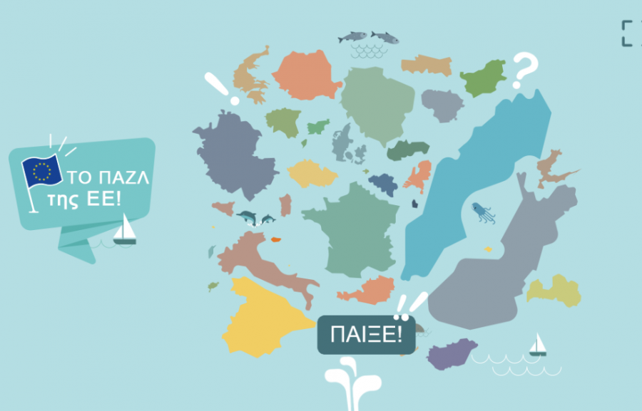 Φτιάξε το πάζλ της Ευρώπης!