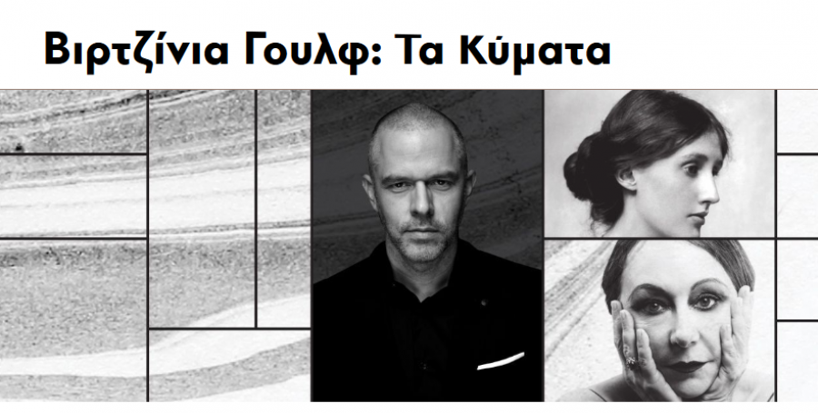 Βιρτζίνια Γουλφ: Τα Κύματα!