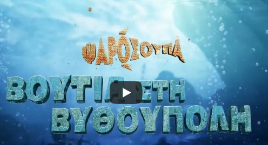 Βουτιά στην βυθούπολη!