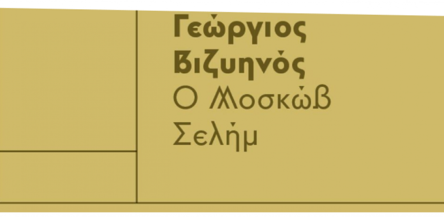 Αφήγηση του «Μοσκώβ Σελήμ» του Γεώργιου Βιζυηνού!