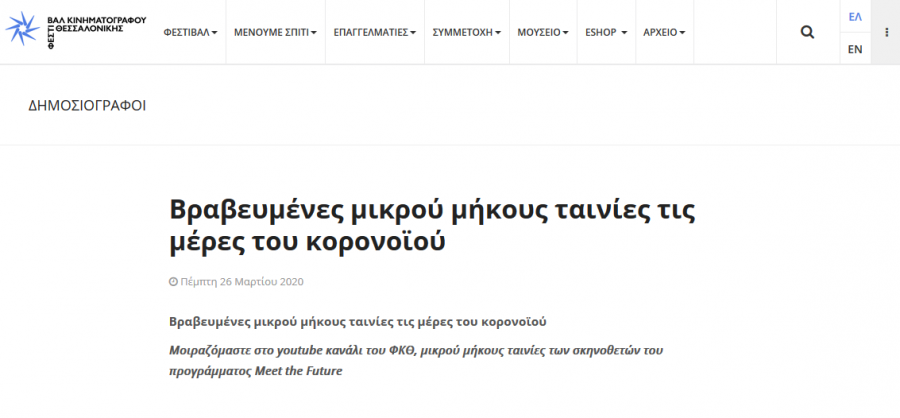 Βραυβευμένες ταινίες του project Meet the Future!