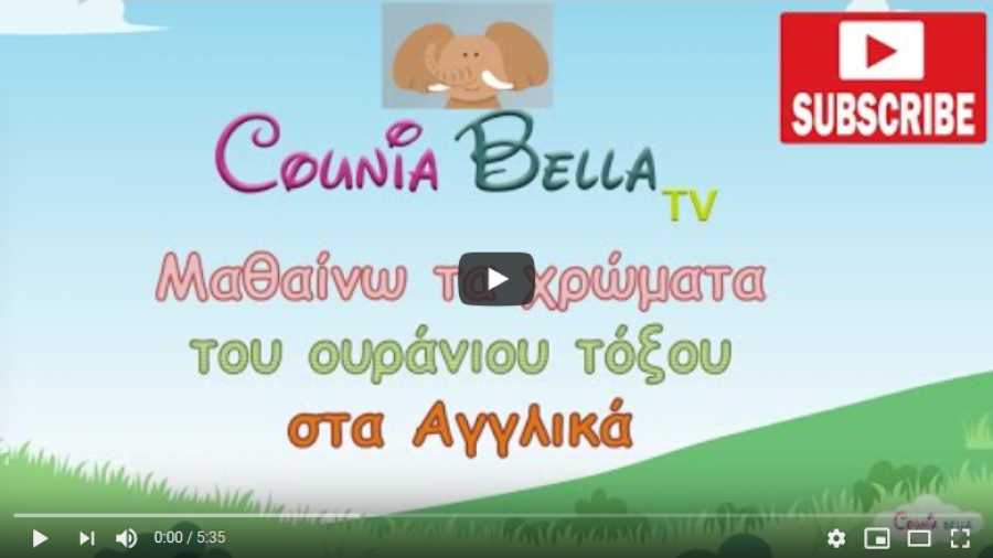 Μαθαίνω τα χρώματα στα αγγλικά!